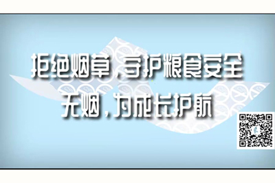 屄的视频在线网站拒绝烟草，守护粮食安全